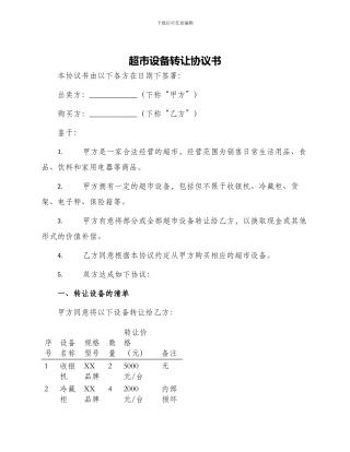 超市设备转让协议书