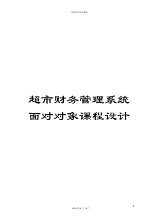 超市财务管理系统面向对象课程设计