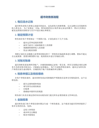 超市财务部流程