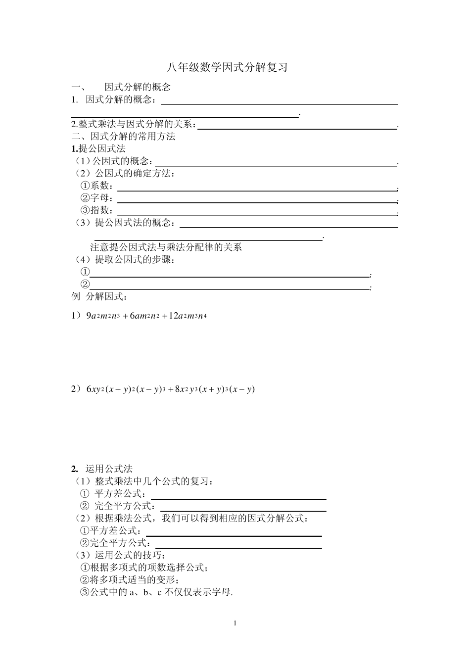 因式分解复习_第1页