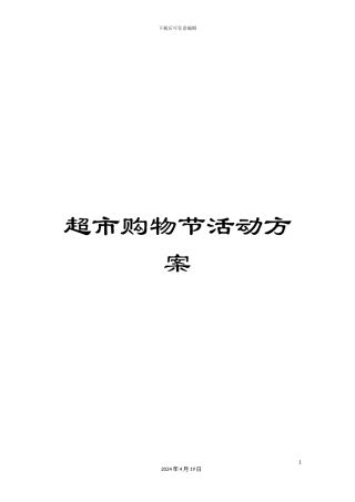 超市购物节活动方案