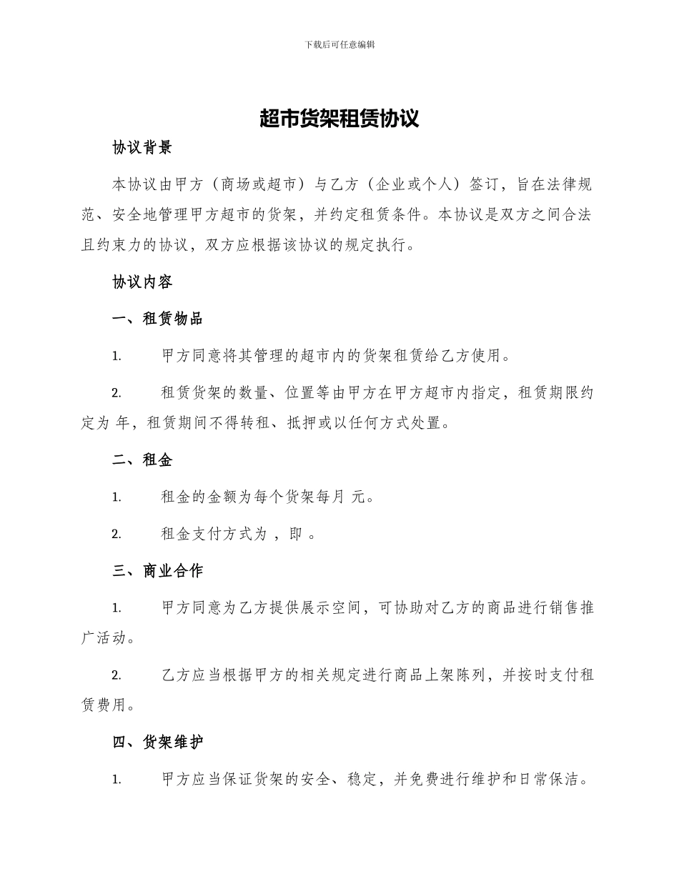 超市货架租赁协议_第1页