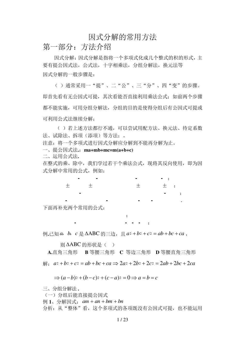 因式分解常用方法(方法最全最详细)_第1页