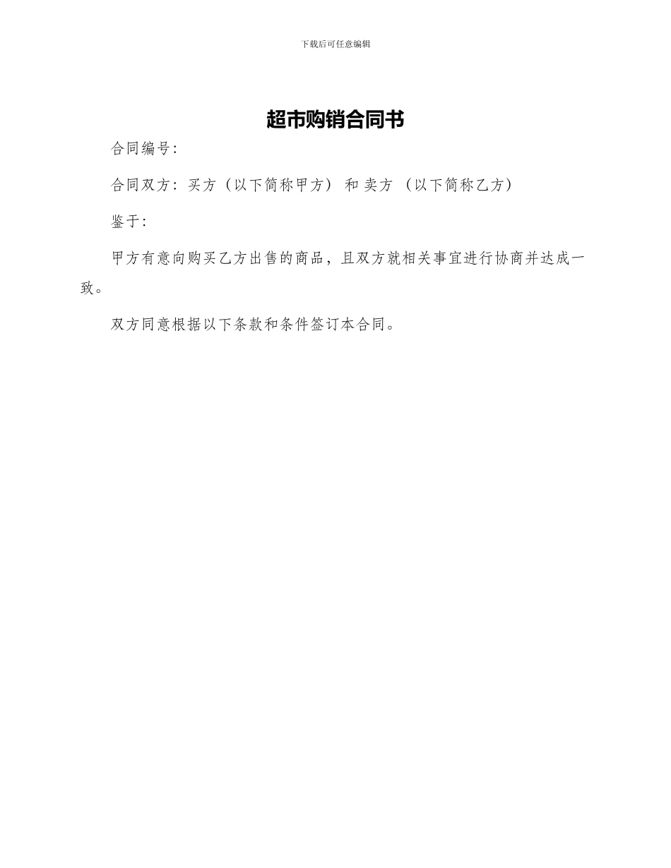超市购销合同书_第1页