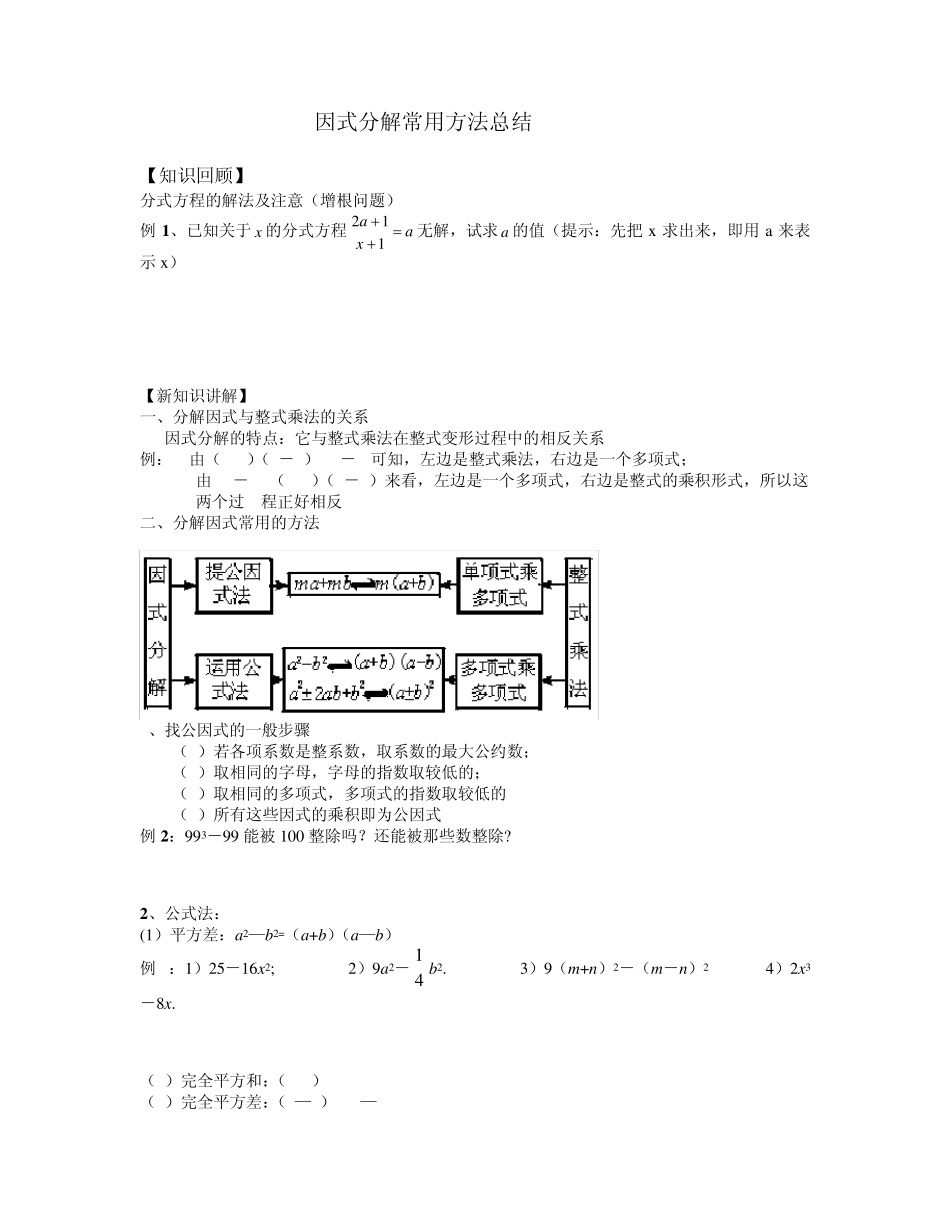 因式分解常用方法总结_第1页