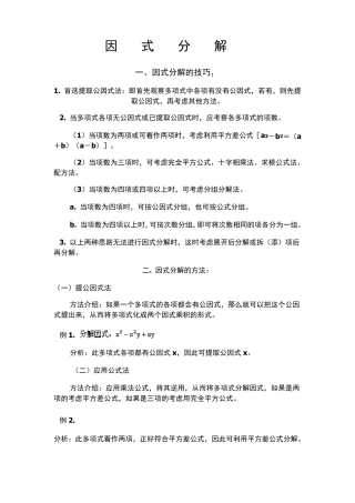 因式分解掌握方法与技巧