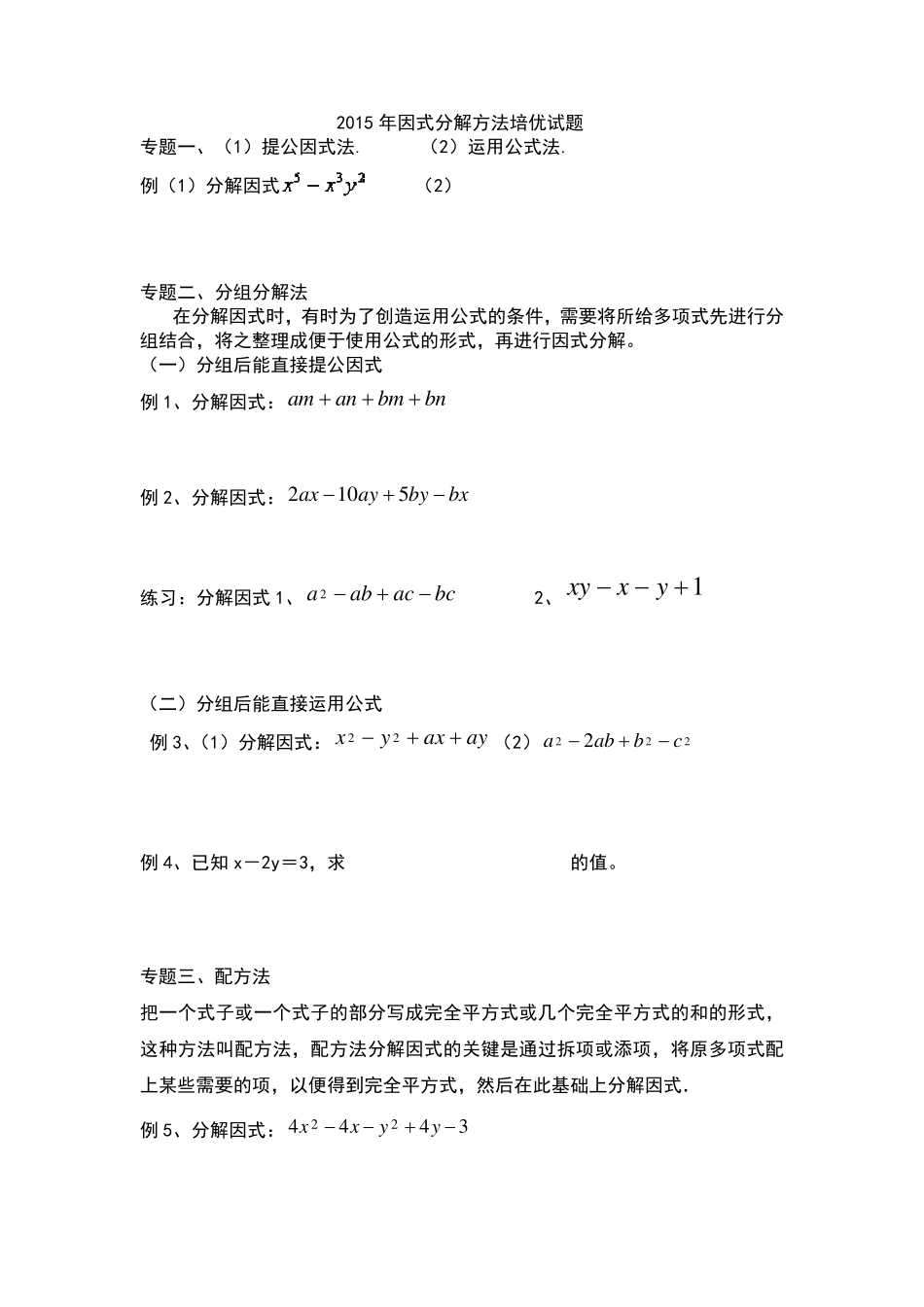 因式分解方法培优试题_第1页