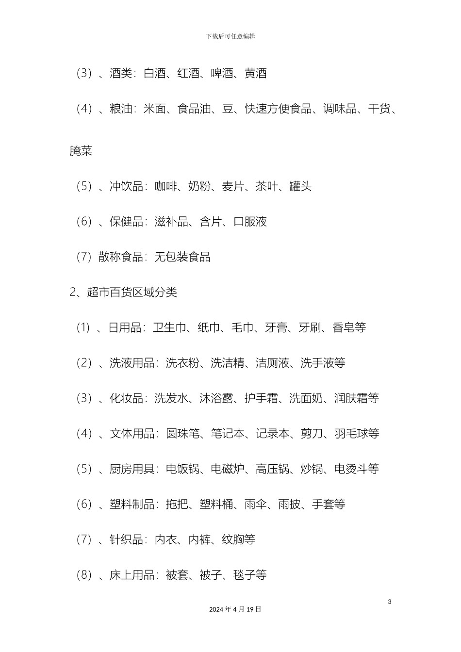 超市运营与管理方案_第3页