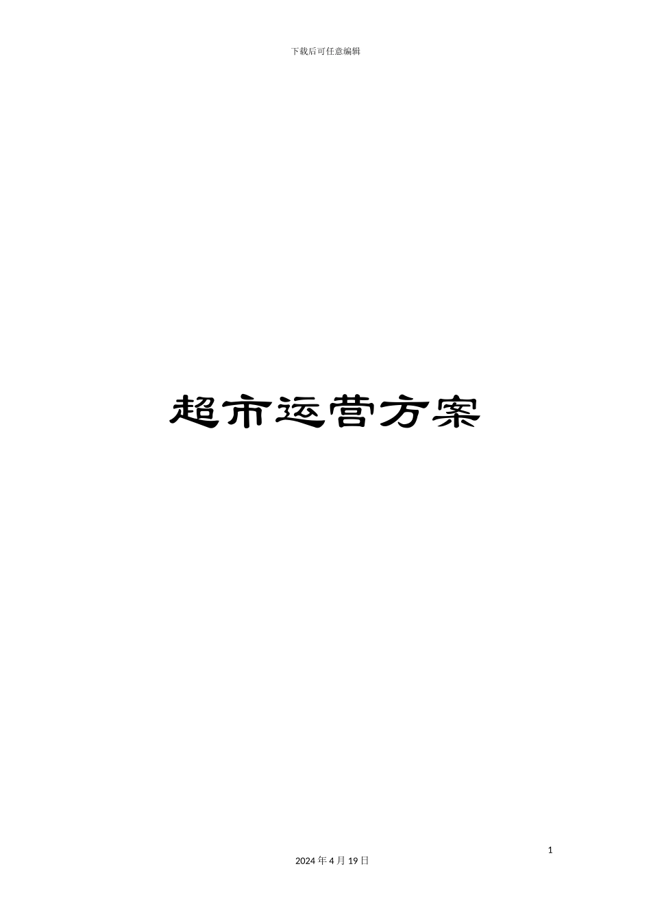 超市运营方案_第1页