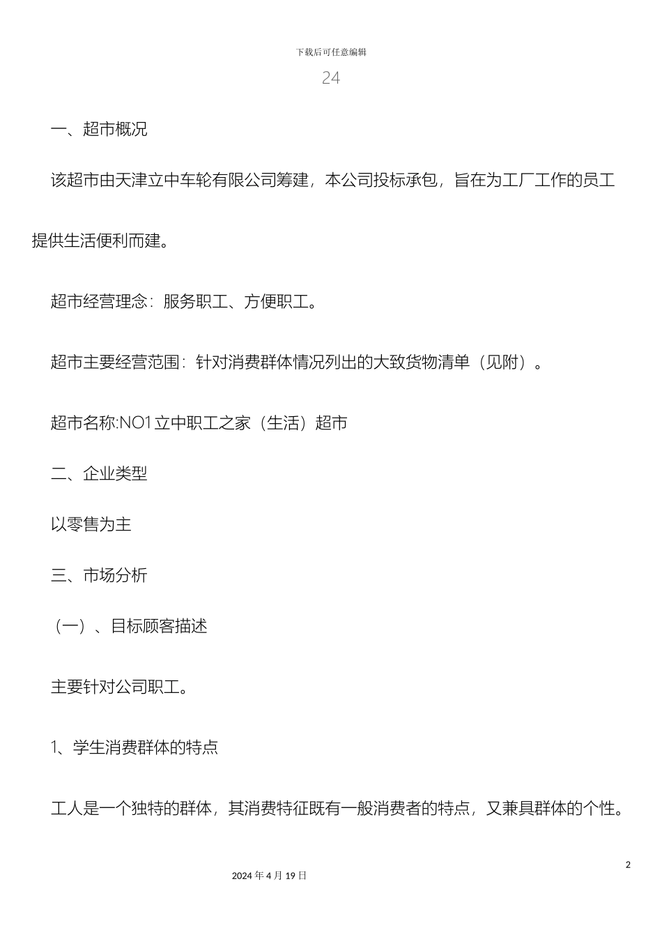 超市运营方案_第2页