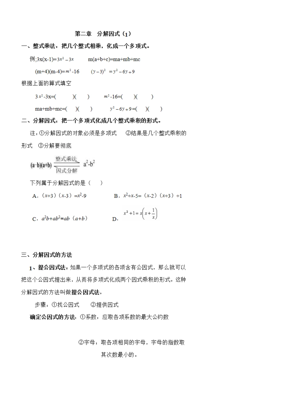 因式分解方法及练习_第1页