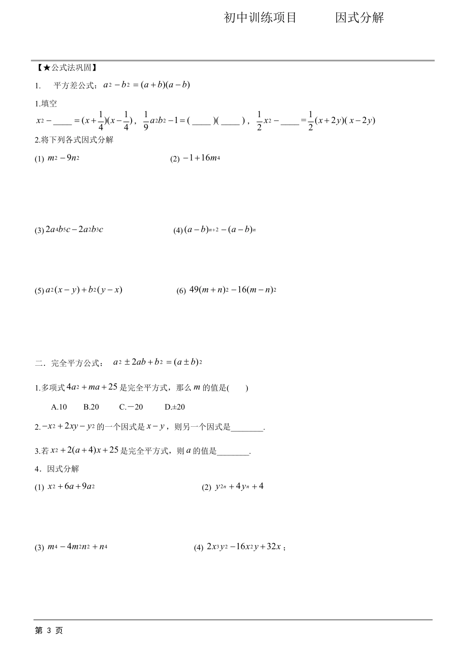 因式分解方法汇总—经典题型汇总_第3页
