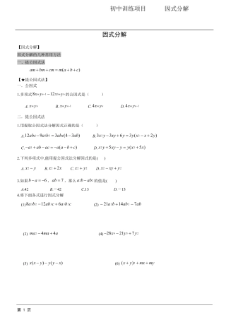 因式分解方法汇总—经典题型汇总