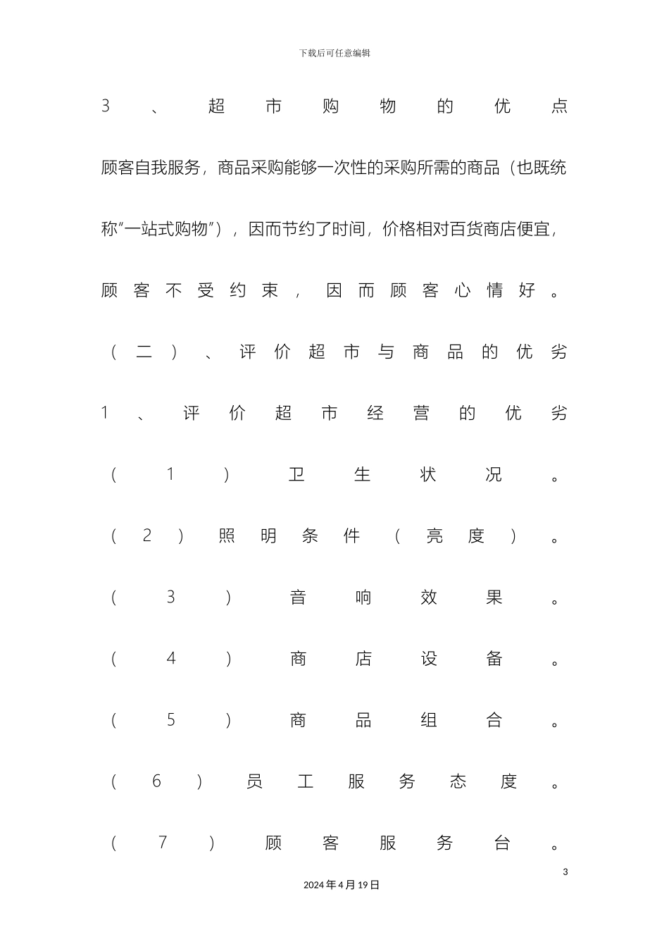 超市运营管理手册_第3页