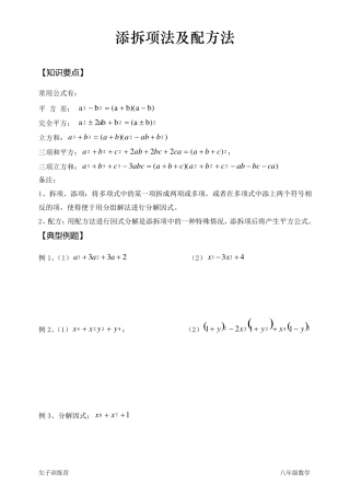 因式分解添拆项法及配方法