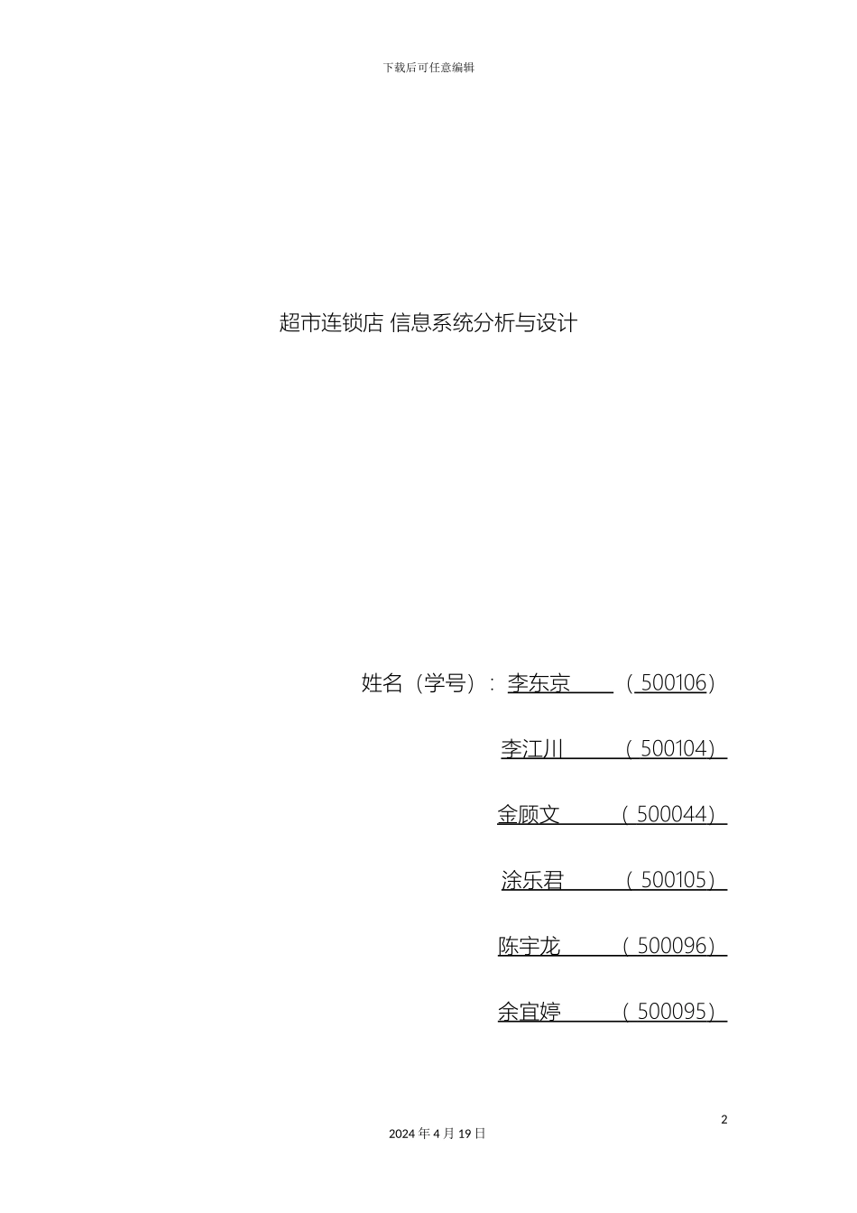 超市连锁店信息系统分析与设计_第2页