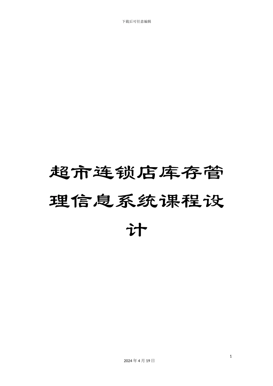 超市连锁店库存管理信息系统课程设计_第1页