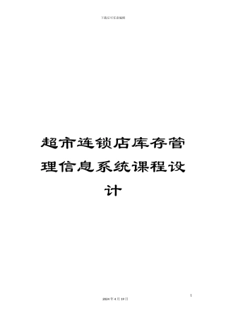 超市连锁店库存管理信息系统课程设计