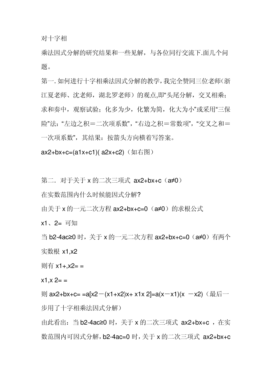 因式分解的一点补充十字相乘法_第1页