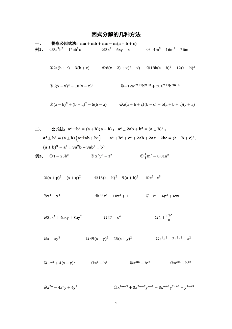 因式分解的几种方法_第1页