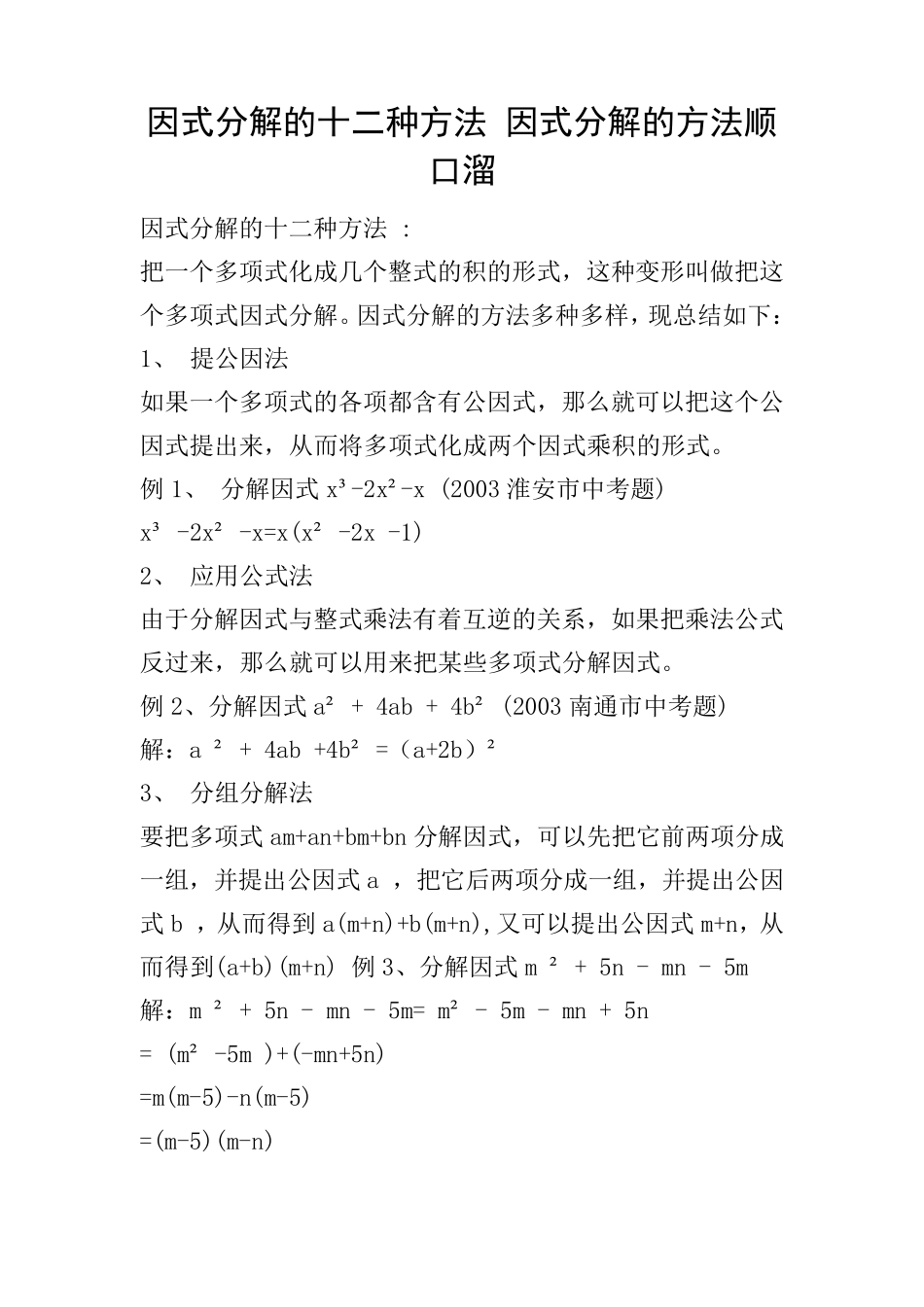 因式分解的十二种方法因式分解的方法顺口溜_第1页