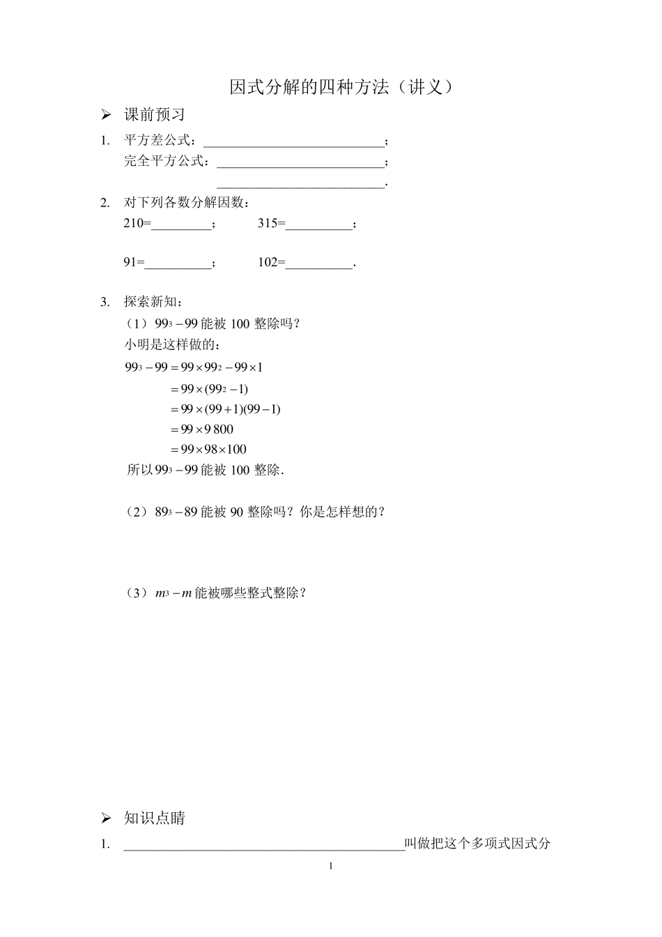因式分解的四种方法(讲义)_第1页