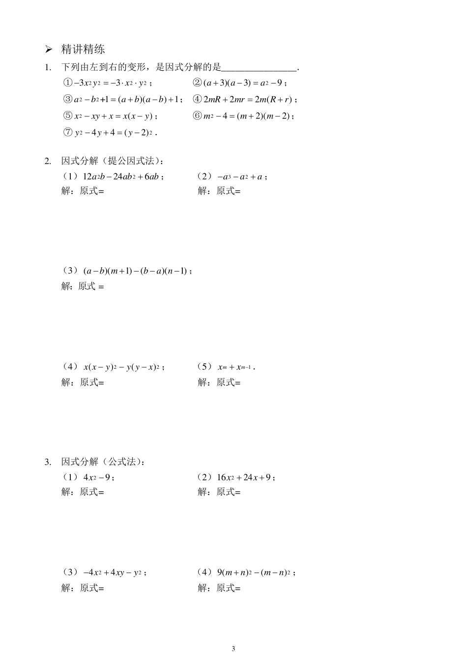 因式分解的四种方法_第3页