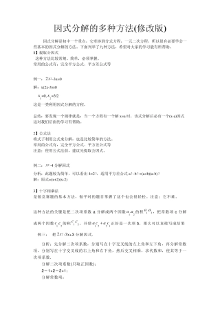 因式分解的多种方法(修改版)