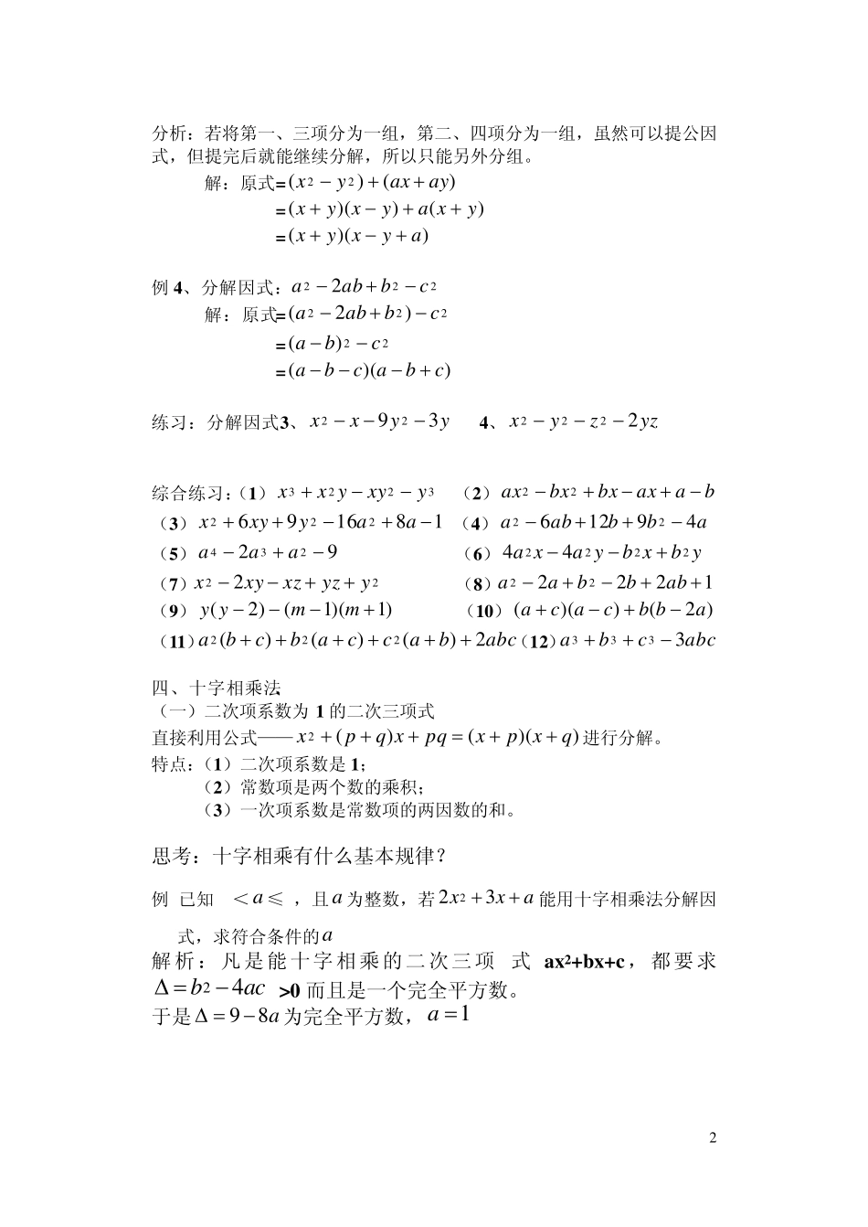因式分解的常用方法(基本公式法,分拆法,配方法,换元法,待定系数法)_第2页