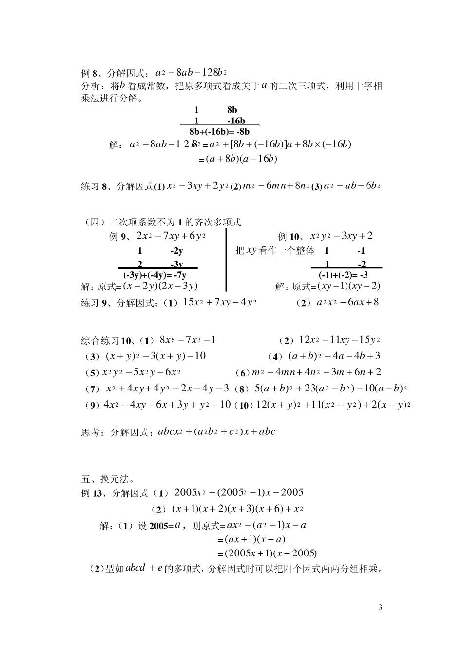 因式分解的常用方法(基本公式法,分拆法,配方法,换元法,待定系数法)_第3页