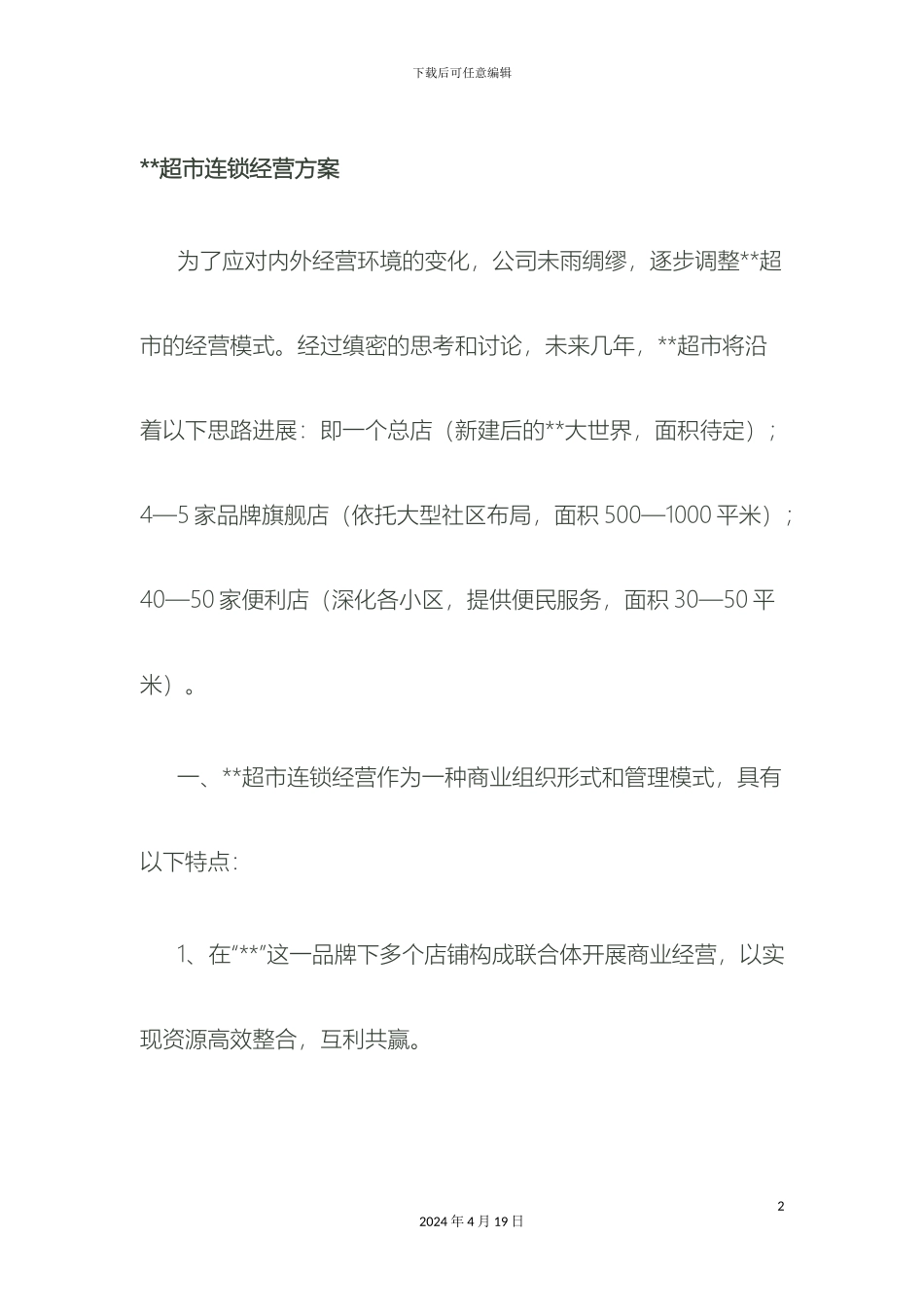 超市连锁经营方案_第2页