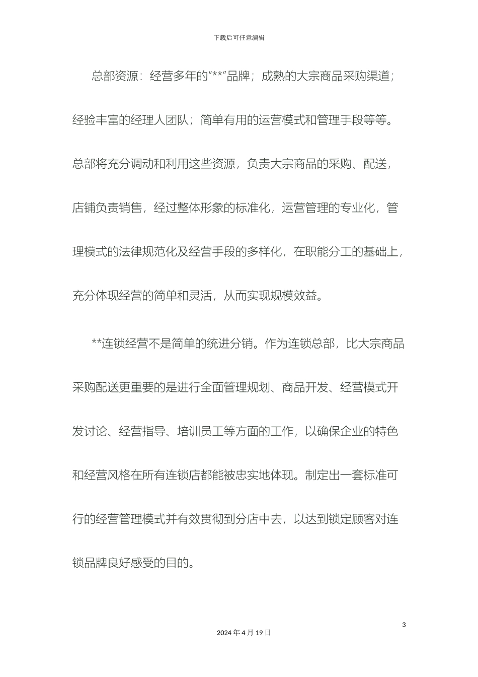 超市连锁经营方案_第3页