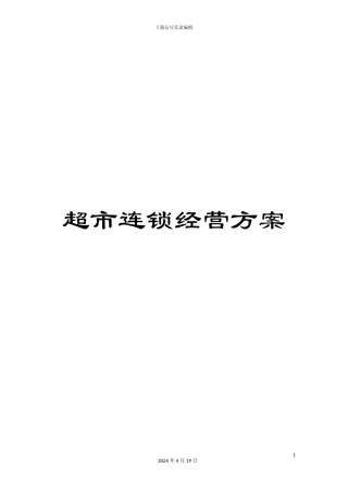 超市连锁经营方案