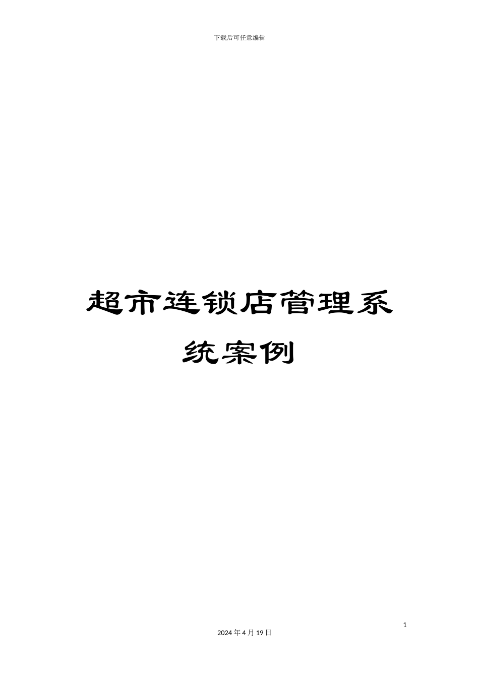超市连锁店管理系统案例_第1页