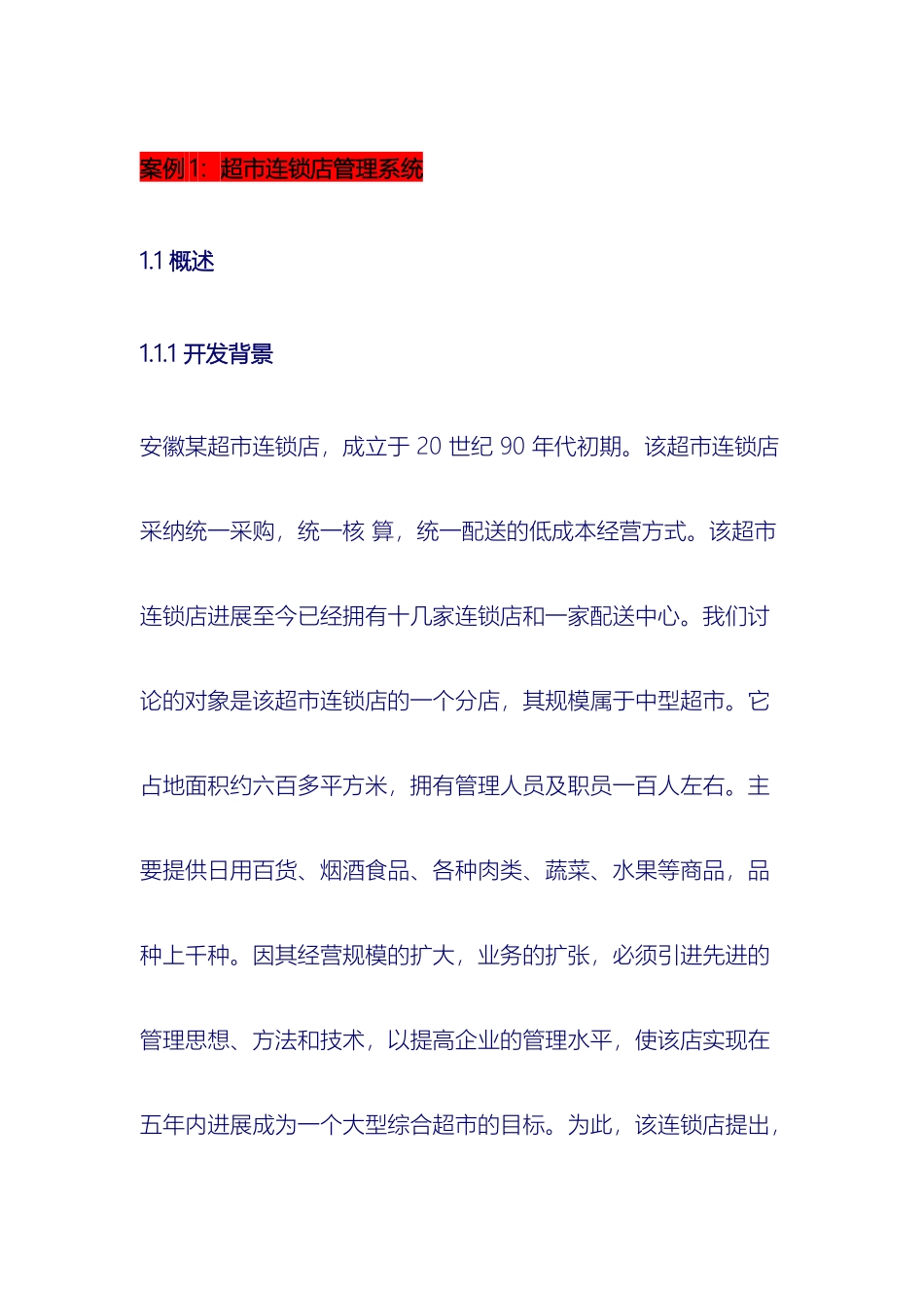 超市连锁店管理系统案例_第2页