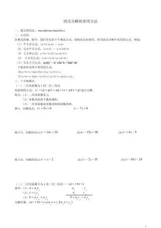 因式分解的常用方法及练习题