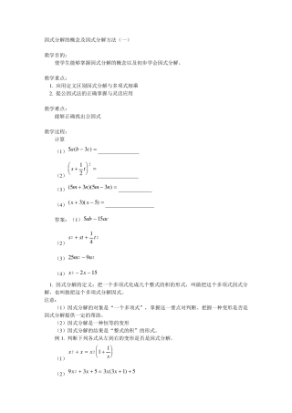 因式分解的概念及因式分解方法
