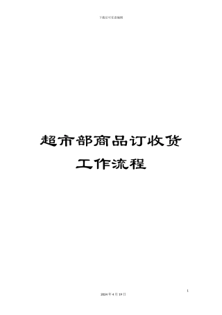 超市部商品订收货工作流程