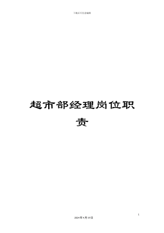 超市部经理岗位职责