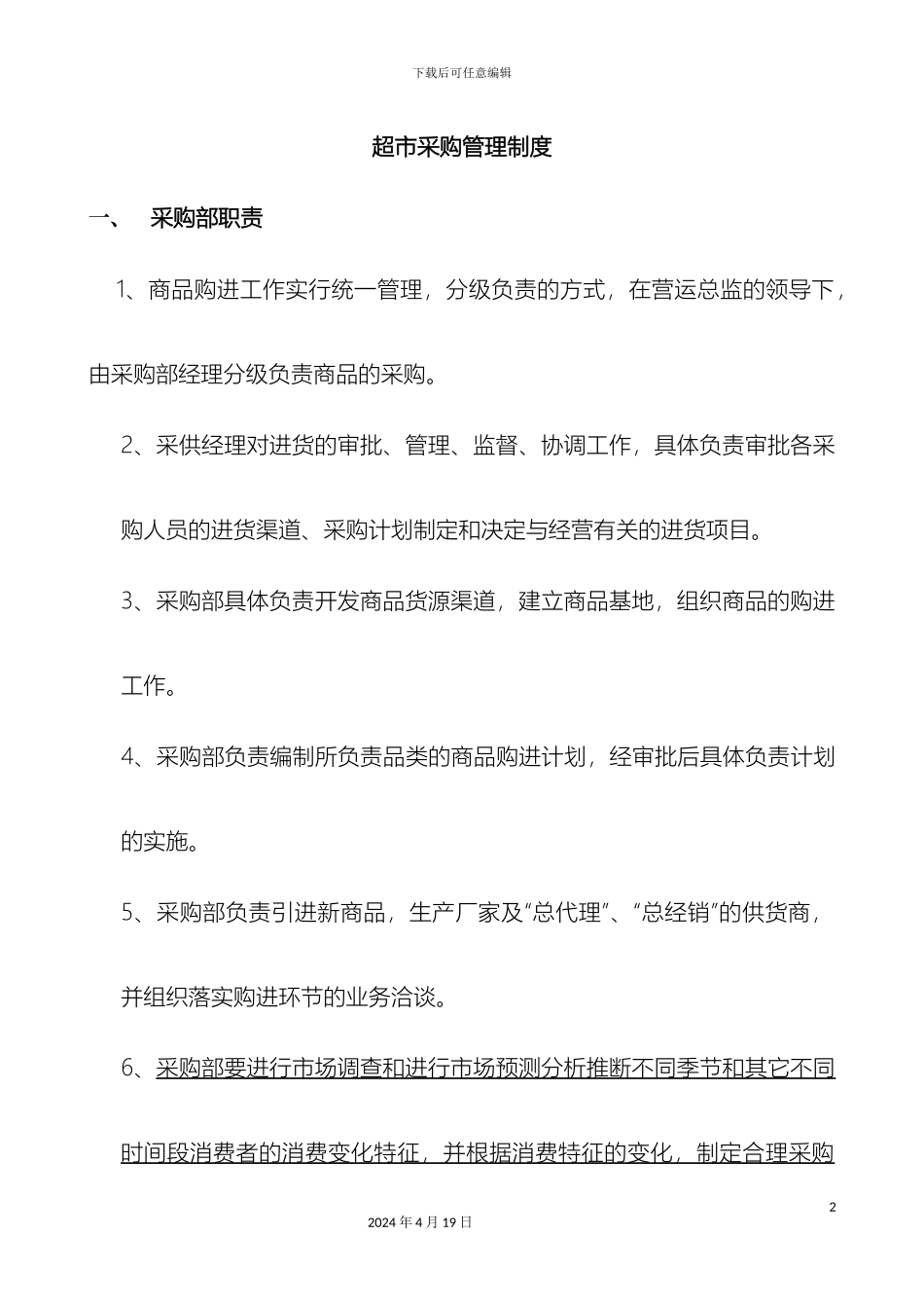 超市采购管理制度_第2页