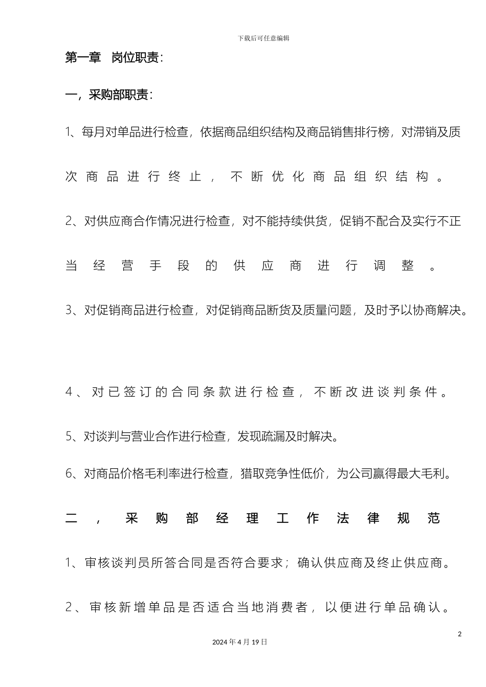 超市采购管理手册_第2页