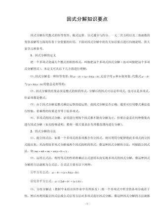 因式分解知识要点