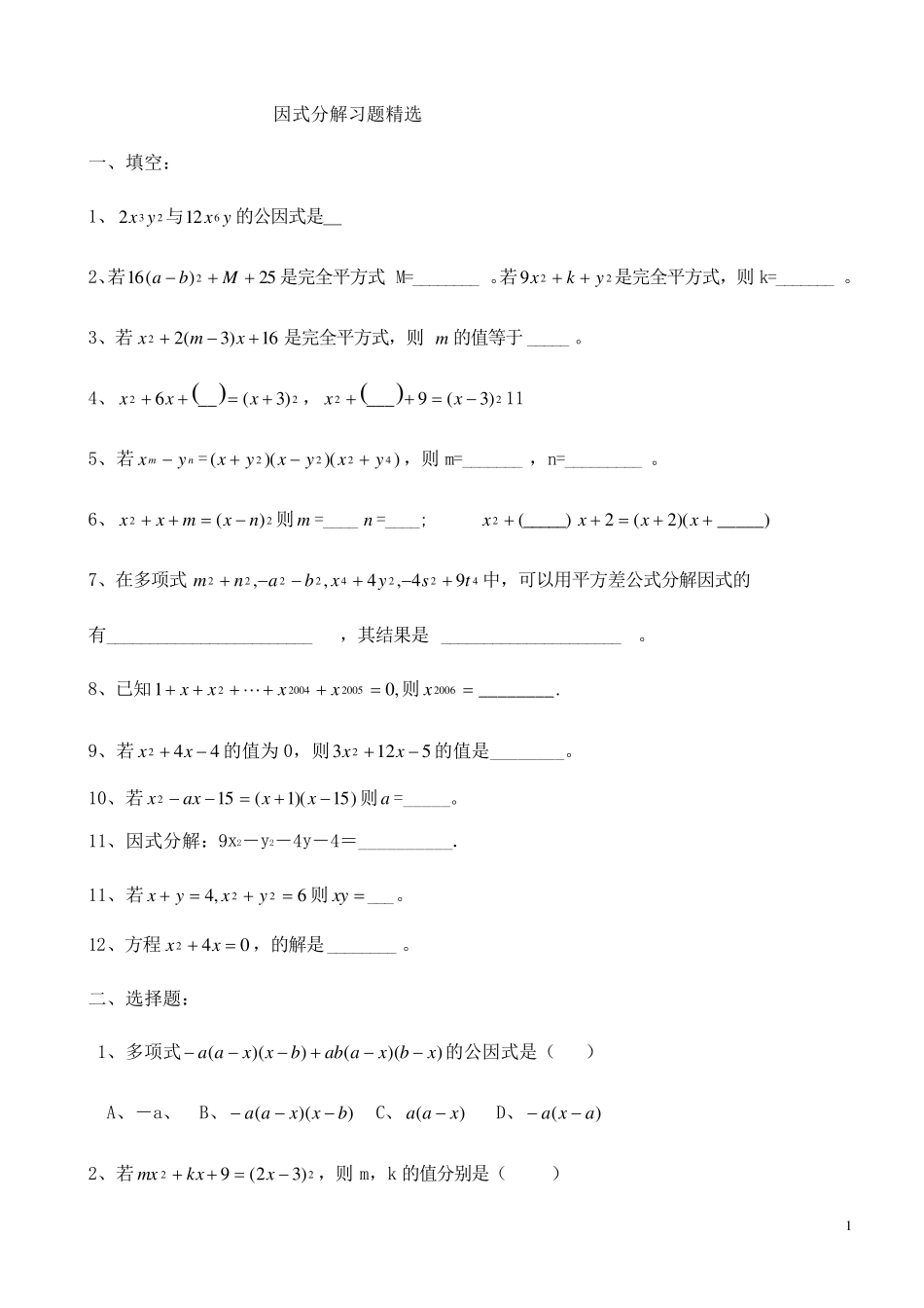因式分解练习题(含提高题)9,22_第1页