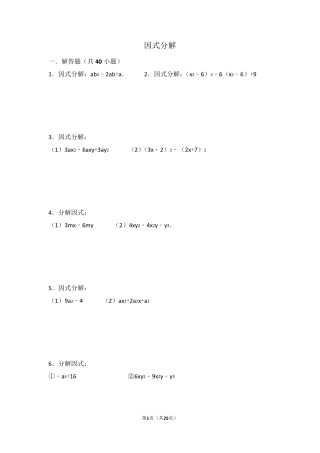 因式分解练习题40道