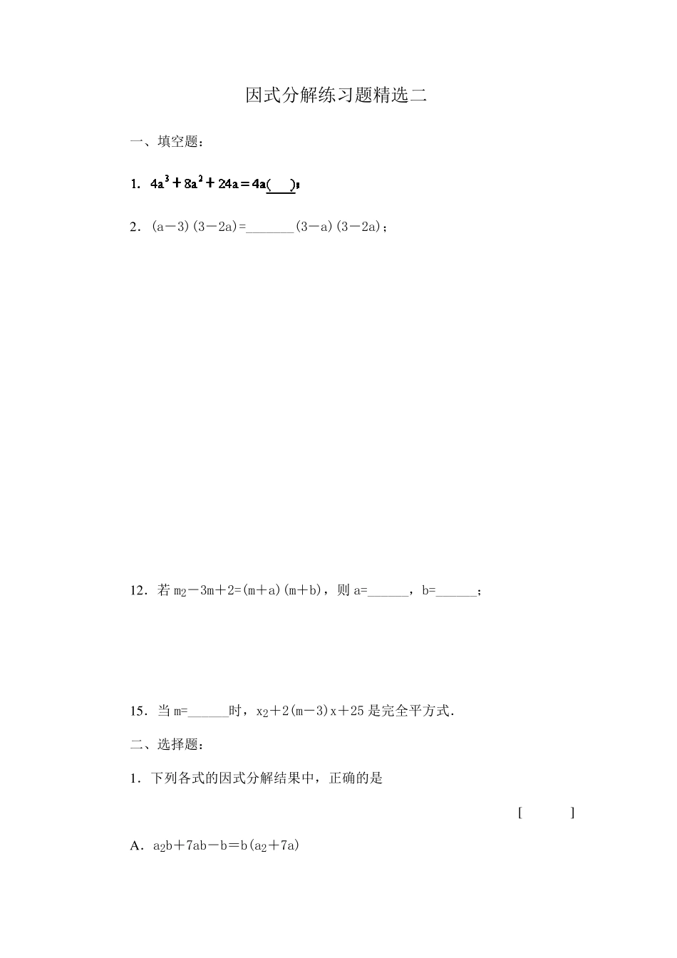 因式分解练习题二_第1页