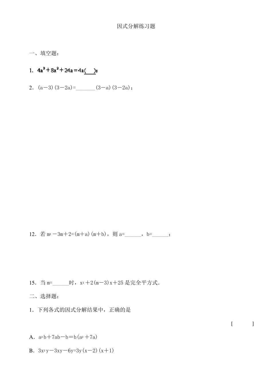 因式分解练习题加答案_第1页