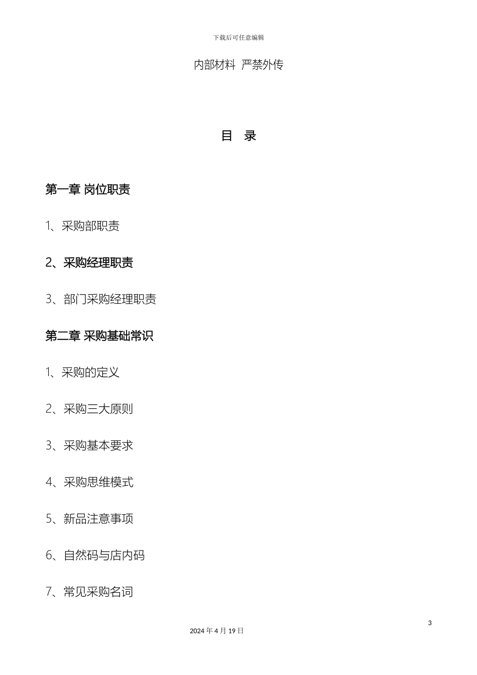 超市采购管理手册t_第3页