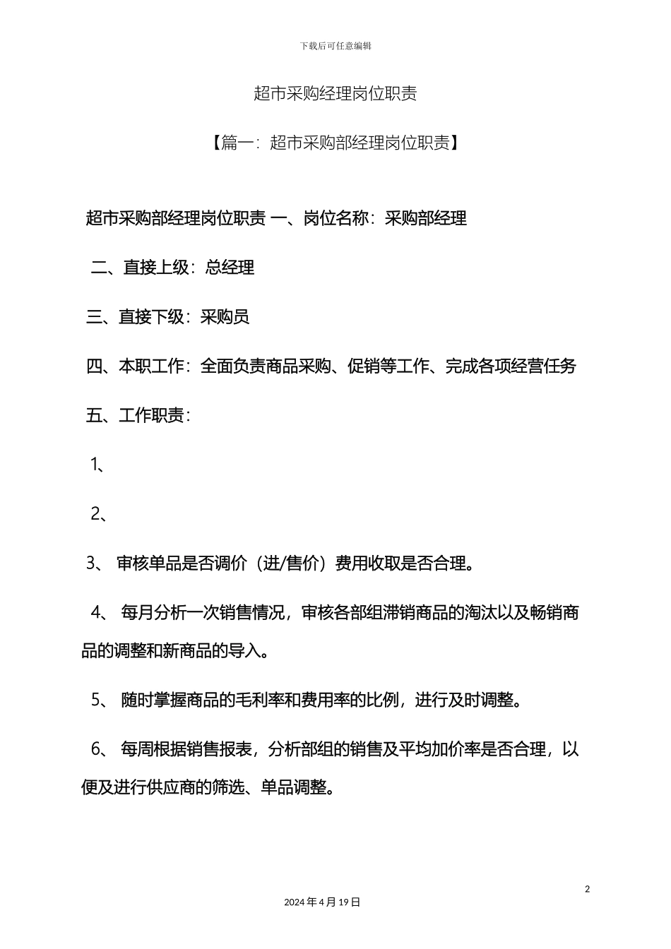超市采购经理岗位职责_第2页
