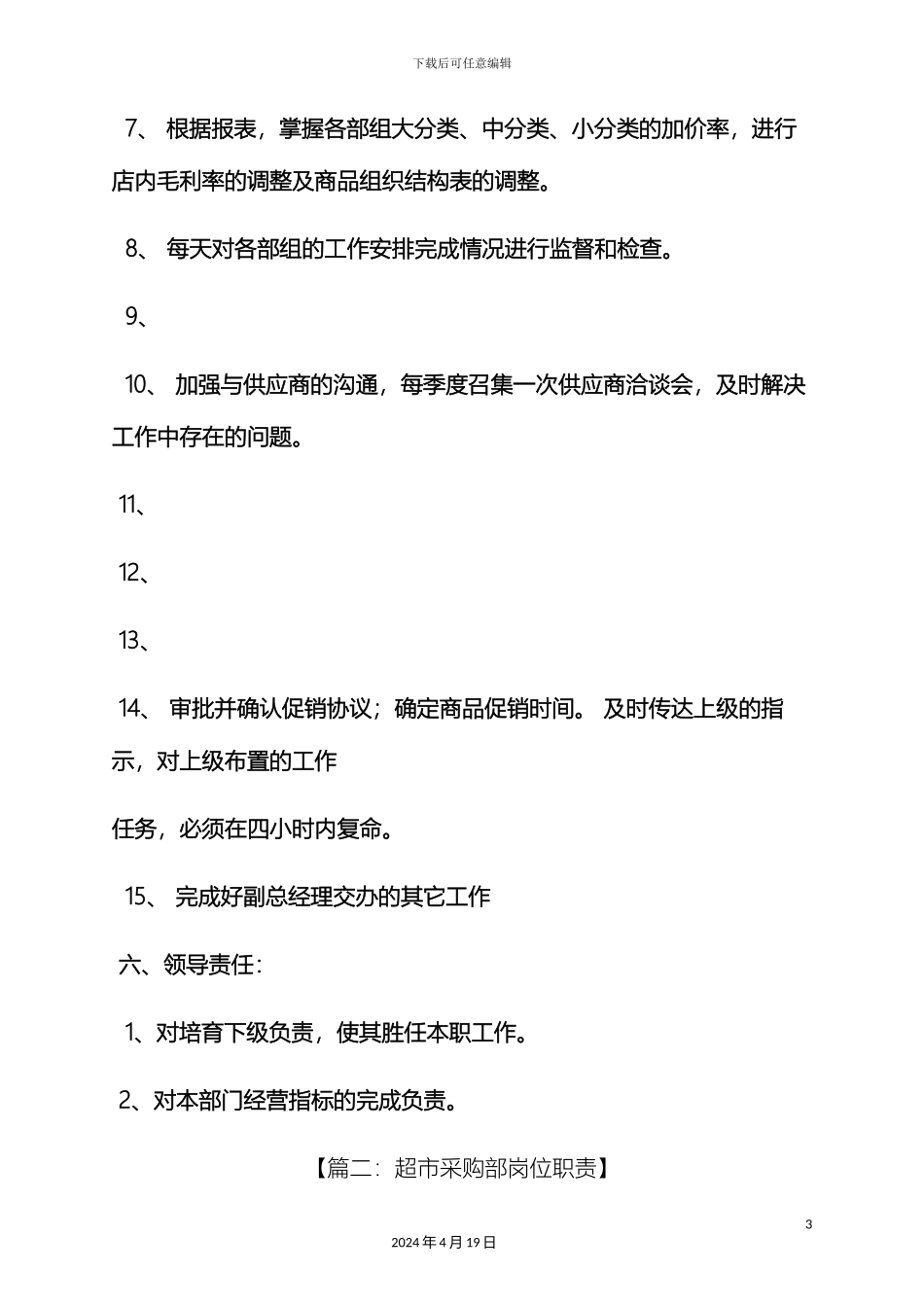 超市采购经理岗位职责_第3页