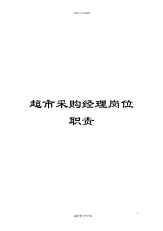 超市采购经理岗位职责